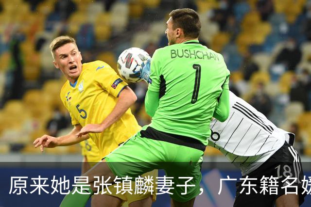 原来她是张镇麟妻子，广东籍名媛家世显赫，怪不得丈夫是CBA顶流