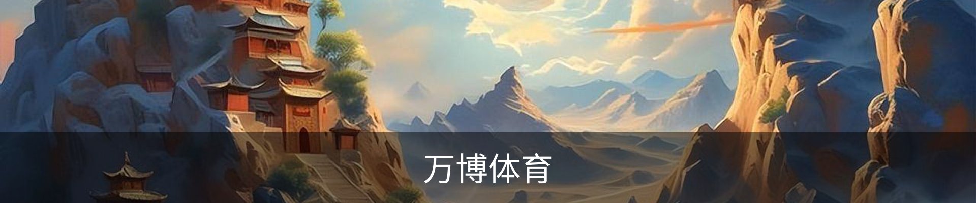万博体育