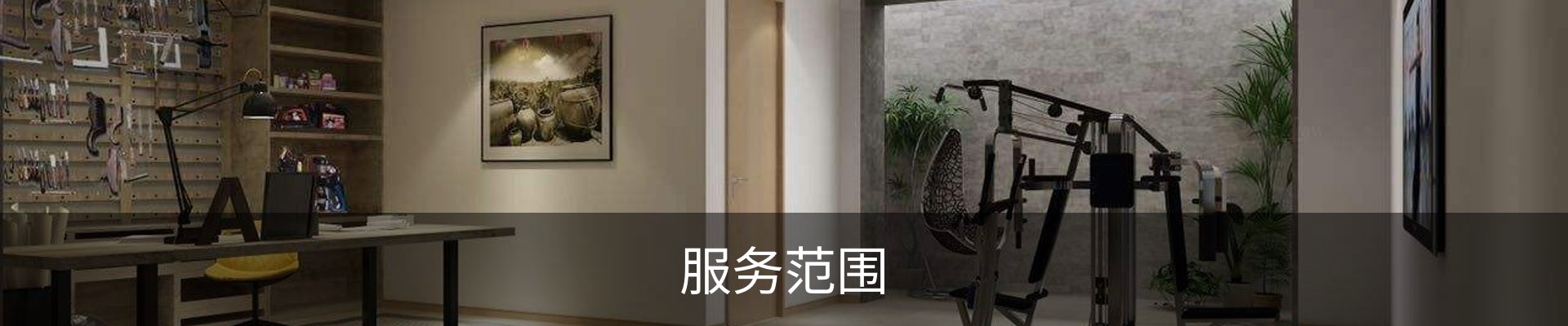 服务范围