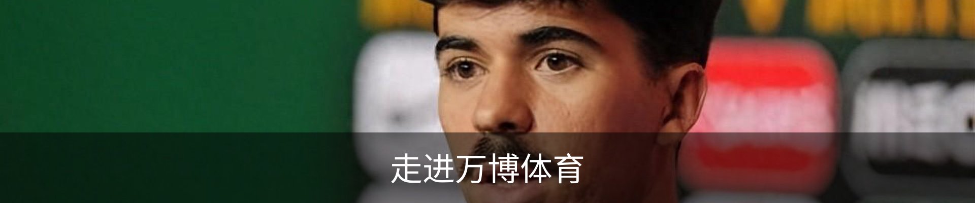 走进万博体育